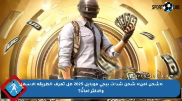 «شحن آمن» شحن شدات ببجي موبايل 2025 هل تعرف الطريقة الأسهل والأكثر أمانًا؟